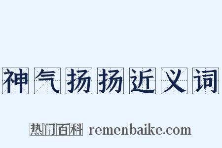神气扬扬近义词是什么意思的图片